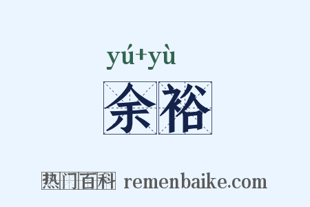 余裕是什么意思的图片
